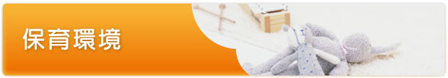 保育環境
