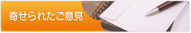 寄せられたご意見